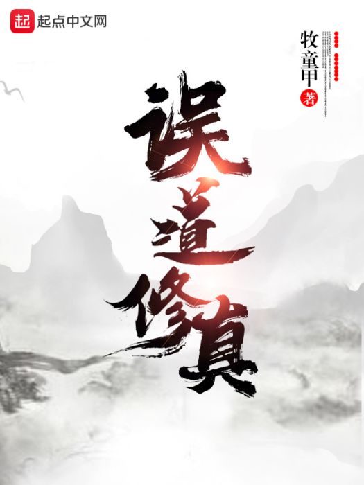 誤道修真 誤道修真