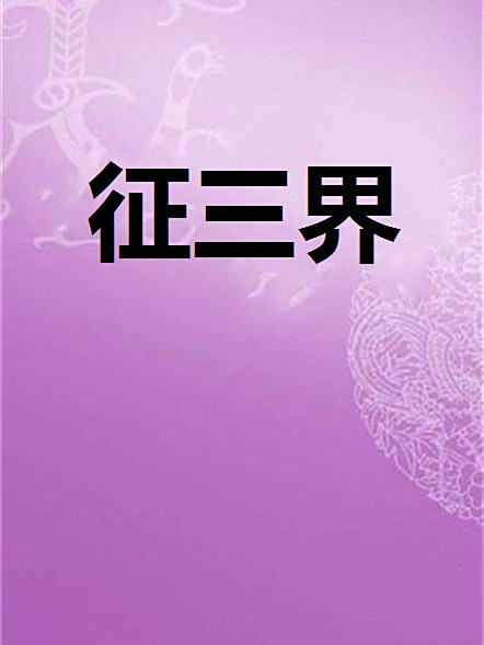 征三界 征三界