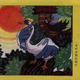 天鵝的志向――中國動物寓言故事