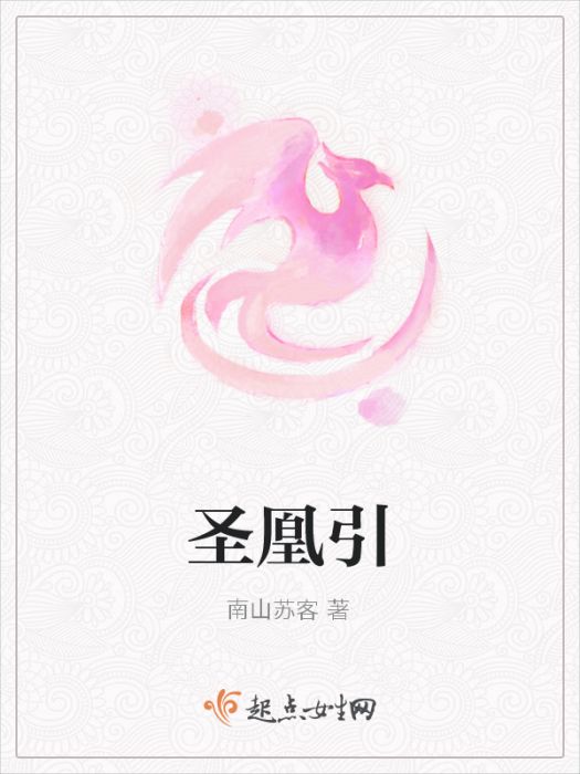 聖凰引 聖凰引