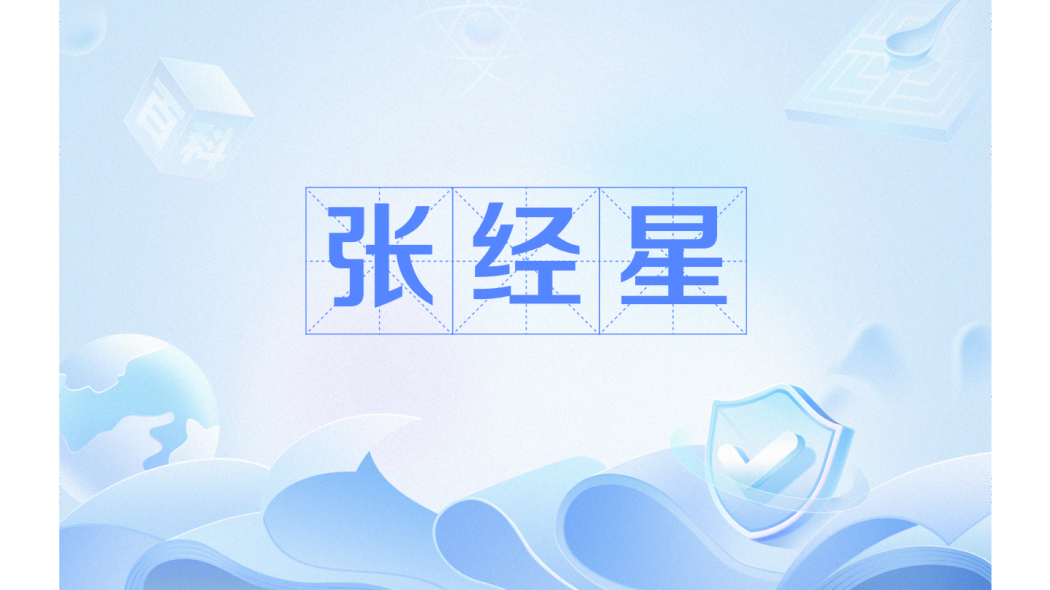 張經星 張經星
