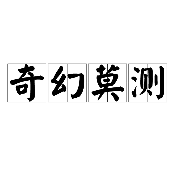 奇幻莫測