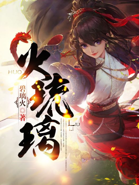 火琉璃(碧璃火創作的奇幻玄幻類網路小說) 火琉璃(碧璃火創作的奇幻玄幻類網路小說)