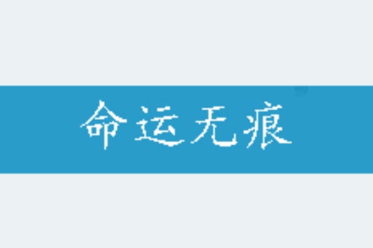 命運無痕 命運無痕