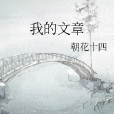我的文章 我的文章