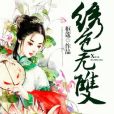 繡色無雙 繡色無雙