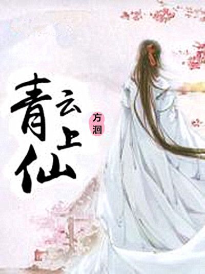 青雲上仙 青雲上仙