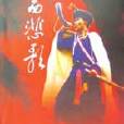水西悲歌 水西悲歌