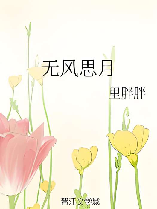 無風思月 無風思月