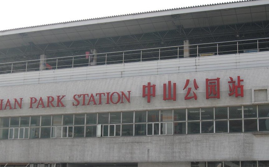 上海捷運中山公園站