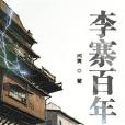 李寨百年 李寨百年