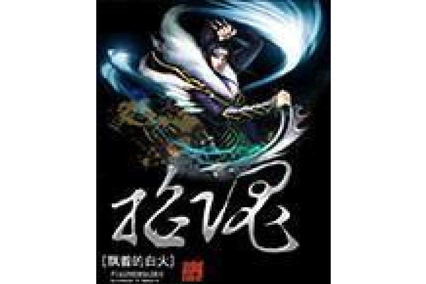 招魂(飄著的白火所著小說)