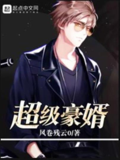 超級豪婿(風捲殘雲0創作的一部都市類網路小說) 超級豪婿(風捲殘雲0創作的一部都市類網路小說)