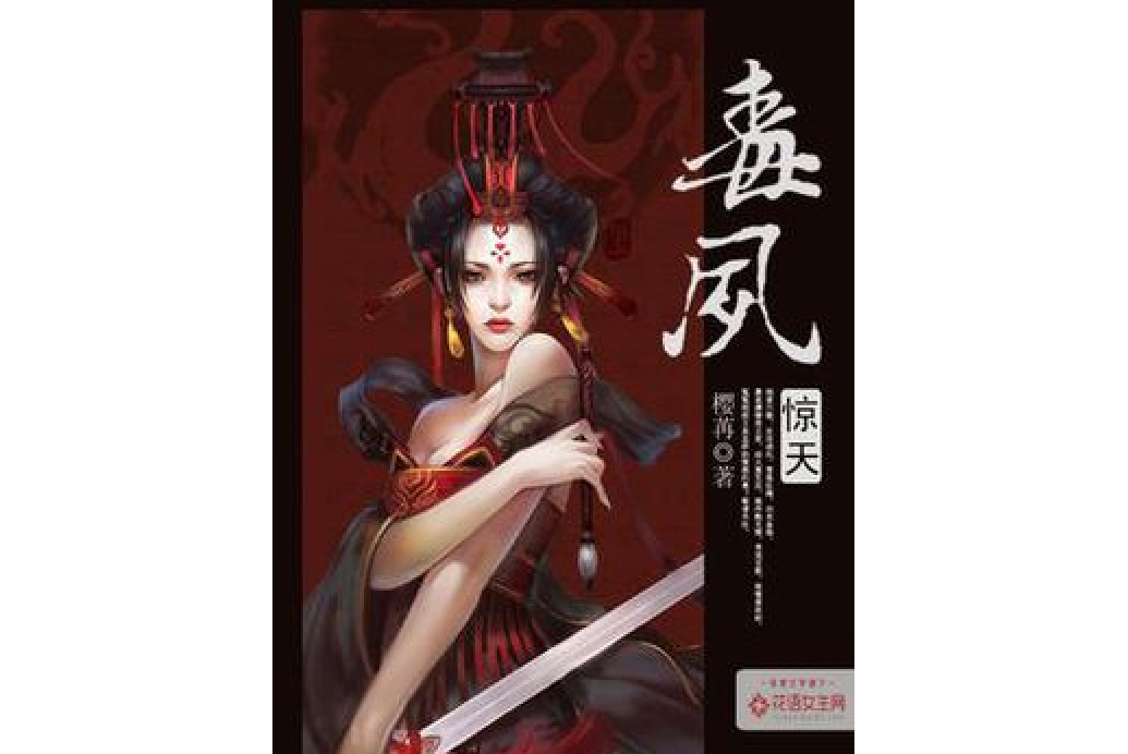 毒鳳驚天 毒鳳驚天