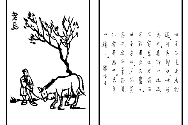 老馬(護生畫集中的文章) 老馬(護生畫集中的文章)