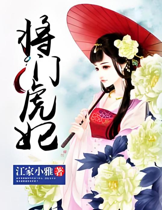 將門虎妃 將門虎妃