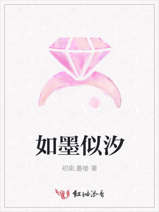 如墨似汐 如墨似汐