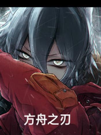 方舟之刃 方舟之刃