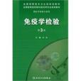 免疫學檢驗 免疫學檢驗