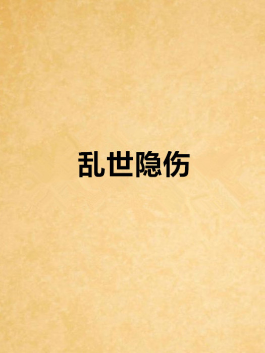 亂世隱傷