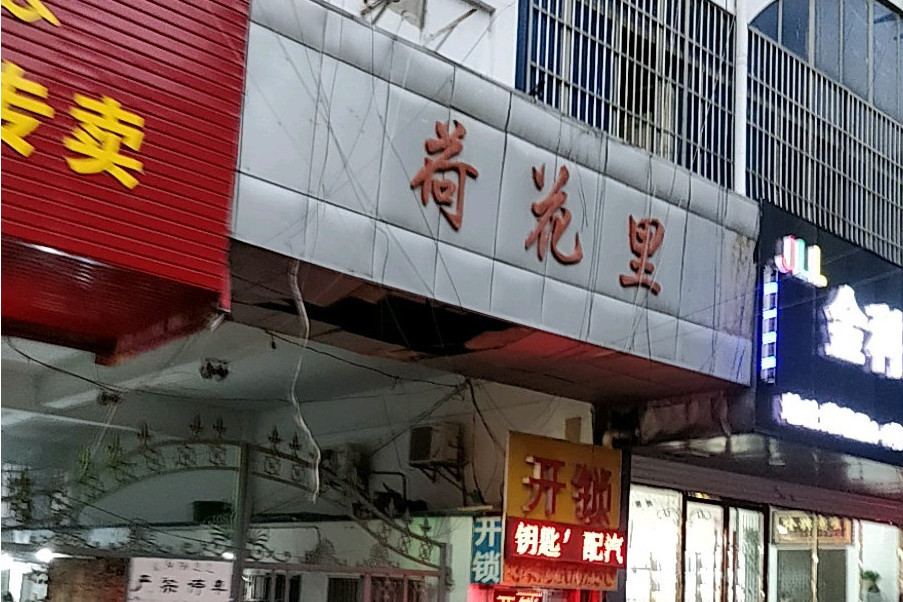 荷花里 荷花里