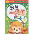 我是一隻羊(化學工業出版社,2011年出版圖書) 我是一隻羊(化學工業出版社,2011年出版圖書)