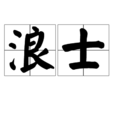 浪士 浪士
