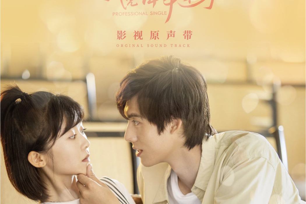 Belong to you(《我憑本事單身》電視劇片尾曲) Belong to you(《我憑本事單身》電視劇片尾曲)