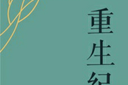 重生紀(奚創萬所著小說) 重生紀(奚創萬所著小說)