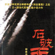 石破天驚(當代長篇小說) 石破天驚(當代長篇小說)