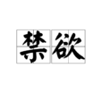 禁慾(漢語詞語) 禁慾(漢語詞語)