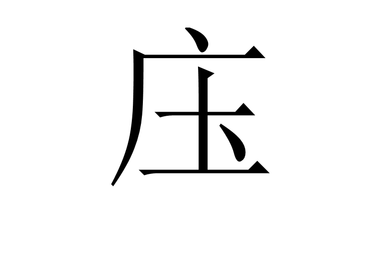 庒 庒