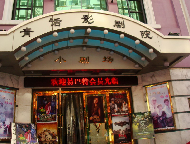 青島話劇院