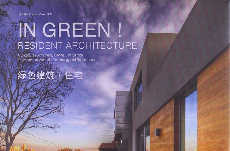 綠色建築：住宅