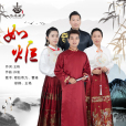 如炬(如炬組合演唱歌曲) 如炬(如炬組合演唱歌曲)