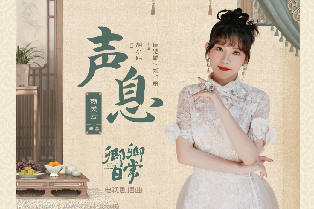 聲息(2022年11月賴美雲演唱的歌曲) 聲息(2022年11月賴美雲演唱的歌曲)