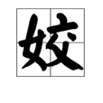 姣 姣