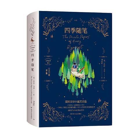 四季隨筆(2020年四川人民出版社出版的圖書) 四季隨筆(2020年四川人民出版社出版的圖書)