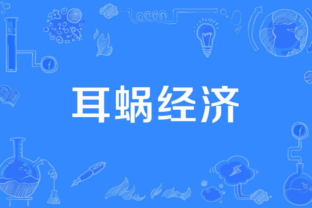 耳蝸經濟 耳蝸經濟