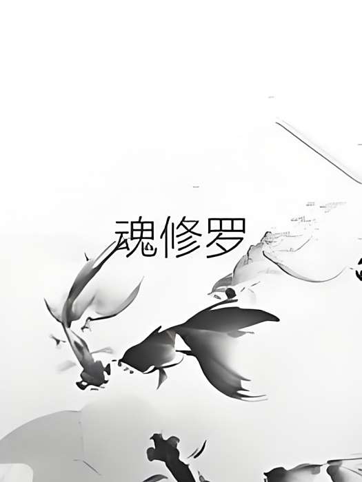 魂修羅