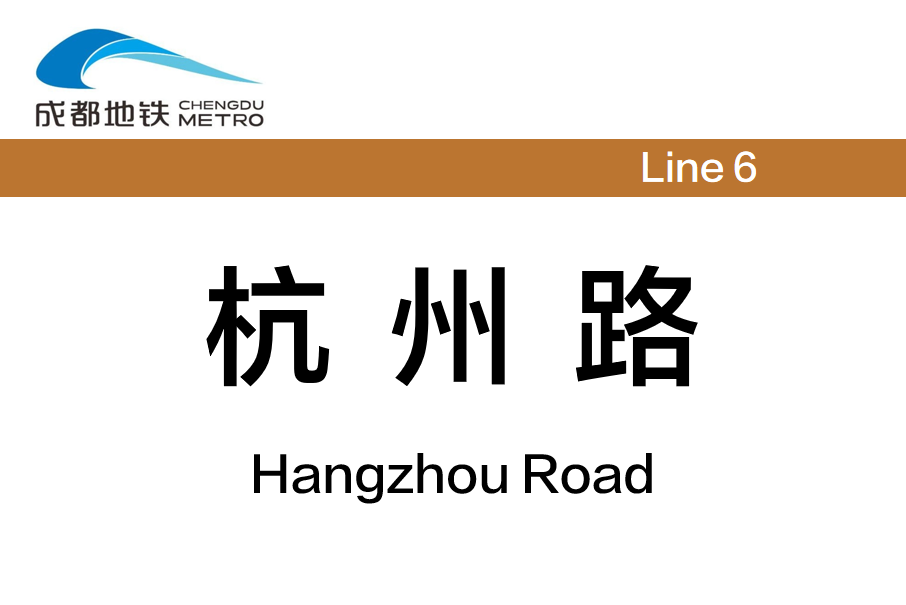 杭州路站 杭州路站