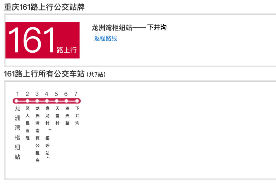 重慶公交161路 重慶公交161路