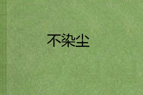 不染塵 不染塵