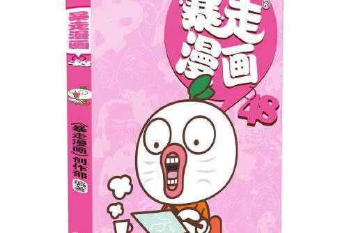 暴走漫畫-48 暴走漫畫-48