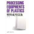 塑膠成型設備(印刷工業出版社有限公司2009年出版圖書)