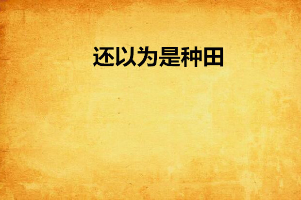 還以為是種田 還以為是種田