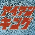 鋼鐵王(日本現代企劃出品的特攝劇) 鋼鐵王(日本現代企劃出品的特攝劇)