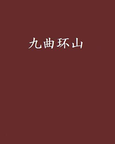 九曲環山 九曲環山
