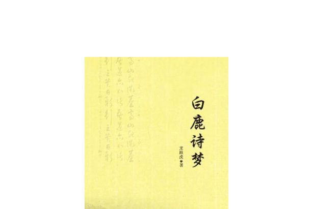 白鹿詩夢 白鹿詩夢