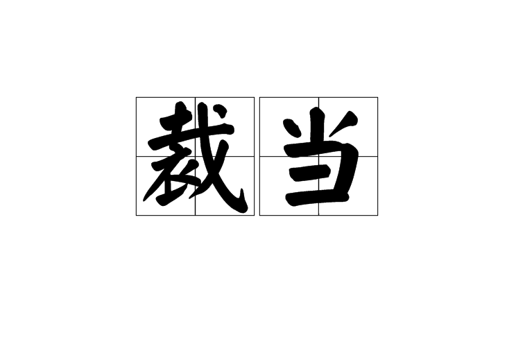 裁當 裁當